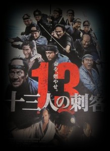 十三人の刺客画像