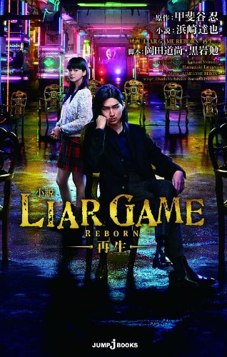 LIAR GAME liargame-reborn