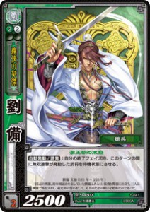 三国志大戦TCG 劉備