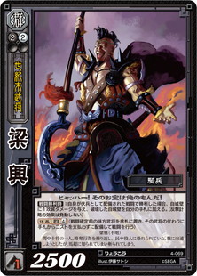 三国志大戦TCG 梁興 三国志大戦TCG 梁興