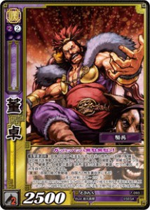 漢軍６弾董卓