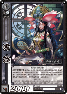 TCG-11-055_鴻姫