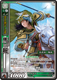 TCG-10-036_馬超