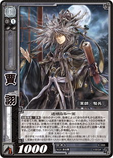 TCG-6-066_賈詡