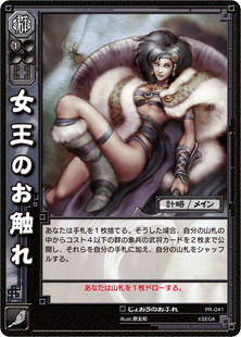 TCG-PR-041_女王のお触れ