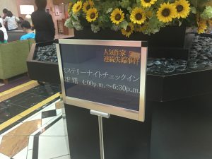 ミステリーナイトチェックイン２０１７チェックイン前ボード